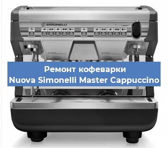 Замена | Ремонт мультиклапана на кофемашине Nuova Simonelli Master Cappuccino в Волгограде